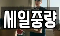 세일중량