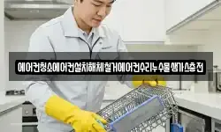 에어컨청소에어컨설치해체철거에어컨수리누수물샘가스충전