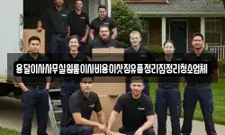 용달이사사무실원룸이사비용이삿짐유품정리집정리청소업체