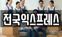 전국익스프레스