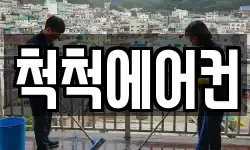 척척에어컨