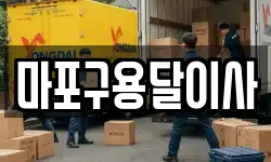 마포구용달이사