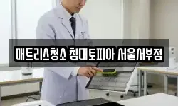 매트리스청소 침대토피아 서울서부점