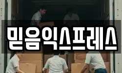 믿음익스프레스