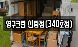 영구크린 신림점(340호점)