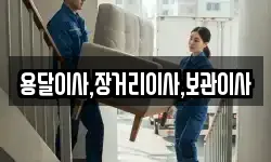 용달이사,장거리이사,보관이사
