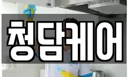 청담케어