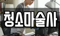 청소마술사