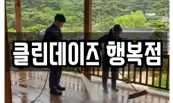 클린데이즈 행복점