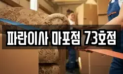 파란이사 마포점 73호점