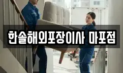 한솔해외포장이사 마포점