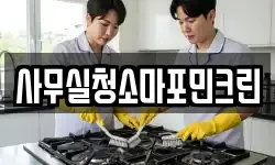 사무실청소마포민크린