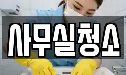 사무실청소