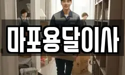 마포용달이사