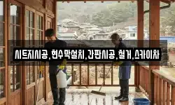 시트지시공,현수막설치,간판시공,철거,스카이차