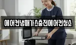 에어컨냉매가스충전에어컨청소