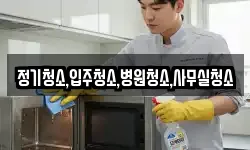 정기청소,입주청소,병원청소,사무실청소