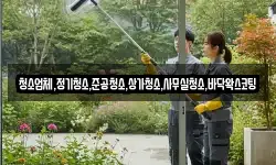 청소업체,정기청소,준공청소,상가청소,사무실청소,바닥왁스코팅