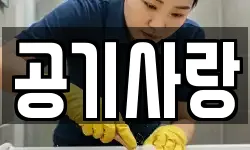 공기사랑