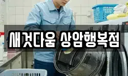 새것다움 상암행복점