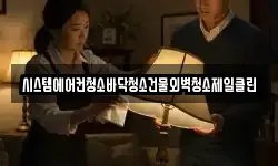 시스템에어컨청소바닥청소건물외벽청소제일클린