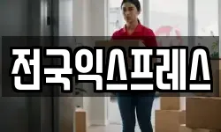 전국익스프레스