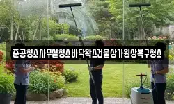 준공청소사무실청소바닥왁스건물상가원상복구청소