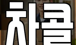 차콜