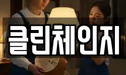 클린체인지
