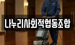 나누리사회적협동조합
