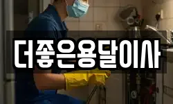 더좋은용달이사