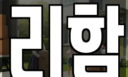 리함