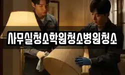 사무실청소학원청소병원청소