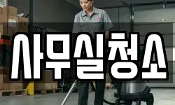 사무실청소