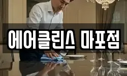 에어클린스 마포점