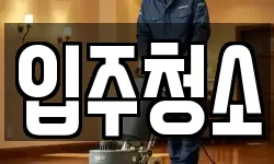 서울 마포구 서교동 청소,입주청소,사무실청소,에어컨청소