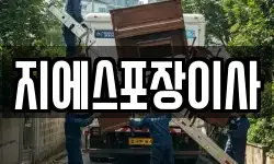 지에스포장이사