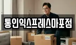 통인익스프레스마포점