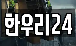 한우리24