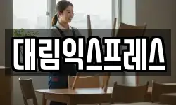 대림익스프레스