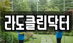 라도클린닥터