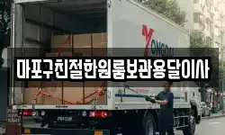 마포구친절한원룸보관용달이사