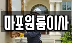 마포원룸이사
