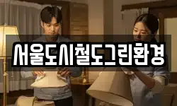 서울도시철도그린환경