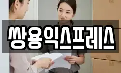 쌍용익스프레스