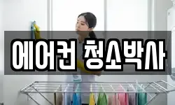 에어컨 청소박사
