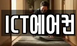 ICT에어컨