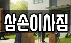 삼손이사짐