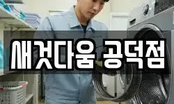 새것다움 공덕점