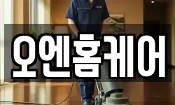 오엔홈케어